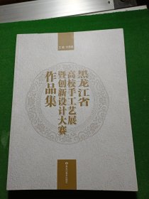 黑龙江省高校手工艺展暨创新设计大赛作品集 ,大16开干净未读！