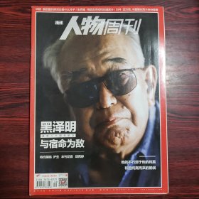 南方人物周刊 2018年第40期 封面文章：黑泽明逝世二十周年纪念 与宿命为敌