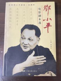 邓小平电影剧本选（仅印1000册）