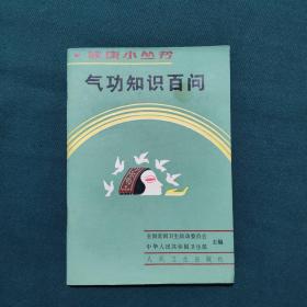 气功知识百问