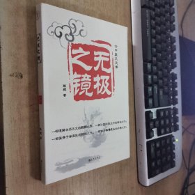 古中医天文学·无极之镜