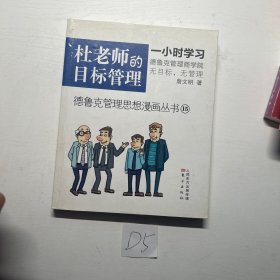 德鲁克管理思想漫画丛书 15）：杜老师的目标管理