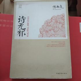 诗无邪：《诗经》鉴赏、评析与考证