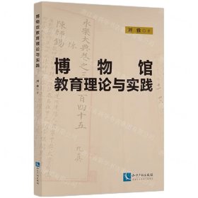 博物馆教育理论与实践