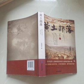 黄土部落