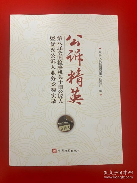 公诉精英 第八届全国检察机关十佳公诉人暨优秀公诉人业务竞赛实录