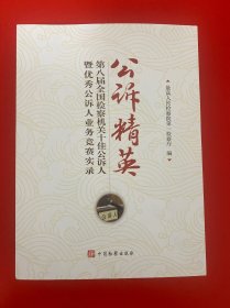 公诉精英 第八届全国检察机关十佳公诉人暨优秀公诉人业务竞赛实录