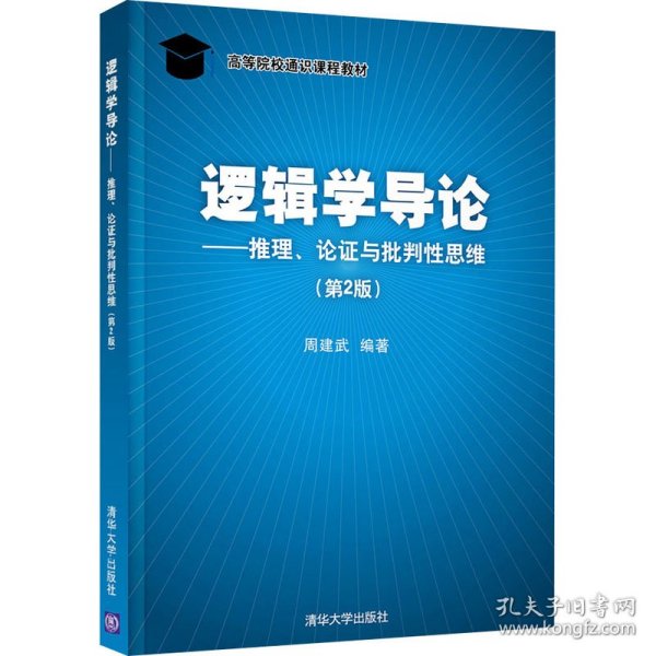 逻辑学导论——推理、论证与批判性思维（第2版）