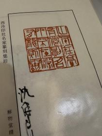 西泠印社名家沈继良老师篆刻印花，不带签名50一张，带沈老亲笔签名的66一张，5张打包，集齐25张印花可以装裱成一本自己专属的印谱，解物堂精制，全手拓，非印刷