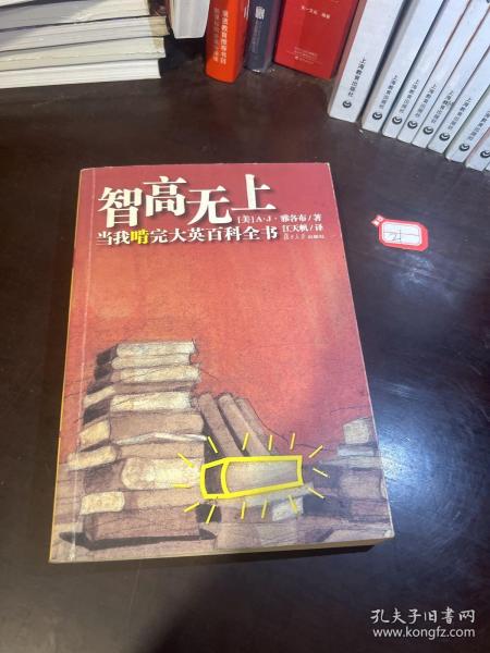 智高无上：当我啃完大英百科全书