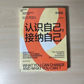 认识自己，接纳自己（珍藏版）（积极心理学之父塞利格曼幸福经典，自我完善）