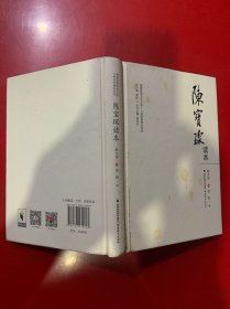 陈宝琛读本/八闽名家读本系列·福建思想文化大系