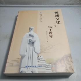 闽都文化与朱子理学