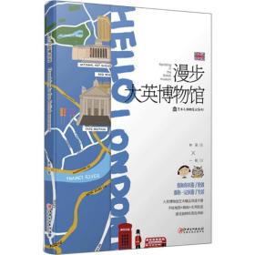 漫步大英博物館 美術(shù)理論 林深 新華正版