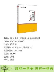 2018司法考试厚大法考国家法律职业资格考试厚大讲义理论卷柏浪涛讲刑法柏浪涛中国政法大学出9787562078173柏浪涛中国政法大学出版社9787562078173