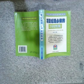項(xiàng)目經(jīng)理必做的100件事