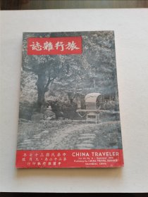 著名民国旅行刊物 民国37年 中国旅行社印行《旅行杂志》九月号 16开精美装帧 大量珍贵图版 品好