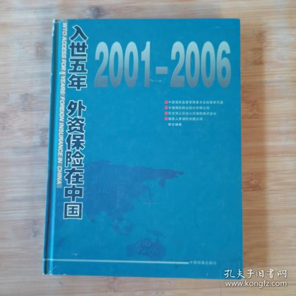 入世五年：外资保险在中国:2001-2006