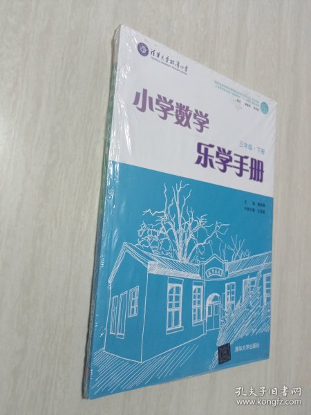 小学数学乐学手册？三年级下册？