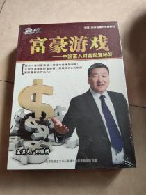 富豪游戏-中国富人财富配置秘笈4DVD