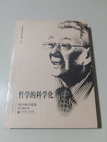 哲学的科学化（黄枬森自选集）