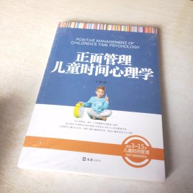 正面管理儿童时间心理学