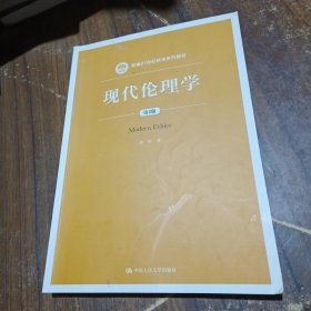 现代伦理学（第2版）（新编21世纪哲学系列教材）