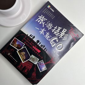 旅游摄影一本就GO