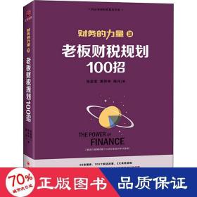 财务的力量3：老板财税规划100招