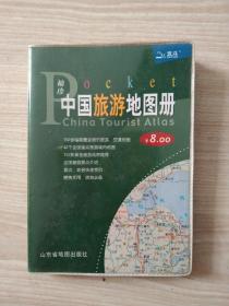 《中国旅游地图册》