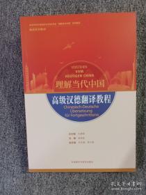 高级汉德翻译教程(“理解当代中国”德语系列教材)