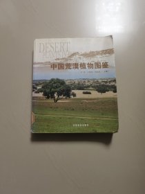 中國荒漠植物圖鑒
