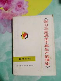 学习马克思关于再生产的理论，参考资料——94