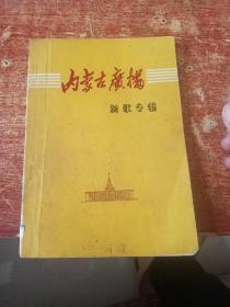 内蒙古广播 新歌专辑