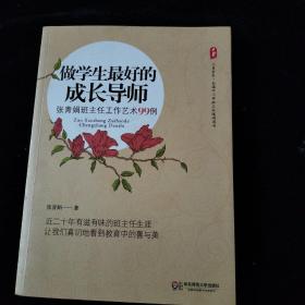 大夏书系·做学生最好的成长导师：张青娟班主任工作艺术99例