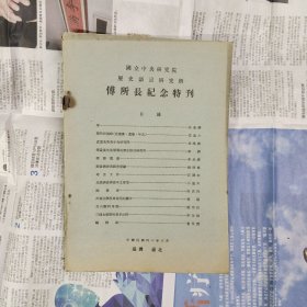 国立中央研究院历史语言研究所 傅所长纪念特刊（装订散开，内容完整不缺页）