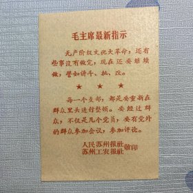 毛主席最新指示（人民苏州报社敬印）