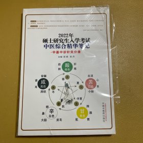 2022年硕士研究生入学考试中医综合精华笔记：中基中诊针灸分册