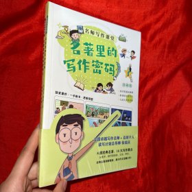 名师写作课堂：名著里的写作密码全2册【16开 未开封】
