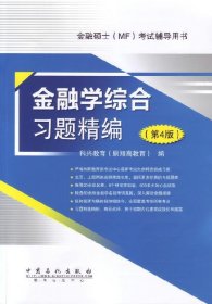 【正版图书】金融学综合习题精编（第4版）科兴教育（原翔高教育）　编9787511428523中国石化出版社有限公司2014-06-01