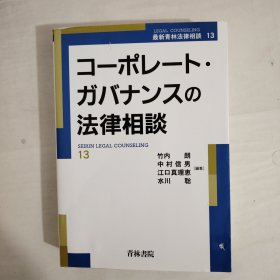 コーポレート.ガバナンスの法律相談 最新青林法律相談13