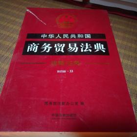 中华人民共和国商务贸易法典·注释法典（新四版）