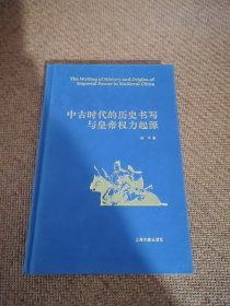 中古时代的历史书写与皇帝权力起源（精）