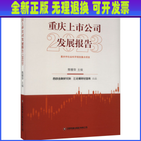 重庆上市公司发展报告 2023 陈银华 中国财富出版社有限公司