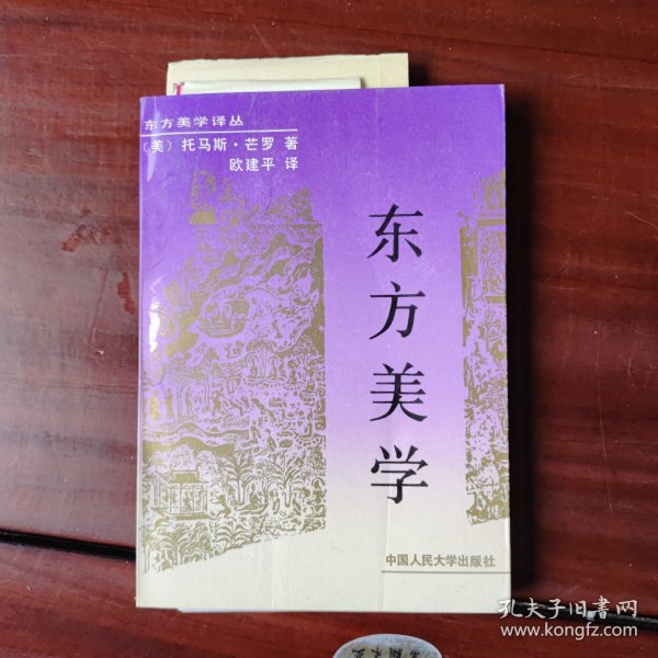 东方美学（作者签赠本，并附书信一通2页，详情看图）