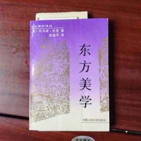 东方美学（作者签赠本，并附书信一通2页，详情看图）