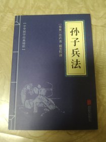中华国学经典精粹·诸子经典必读本：孙子兵法