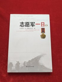 志愿军一日(4)