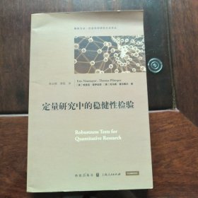 定量研究中的稳健性检验(格致方法·社会科学研究方法译丛)