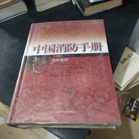 中国消防手册（第十一卷）抢险救援